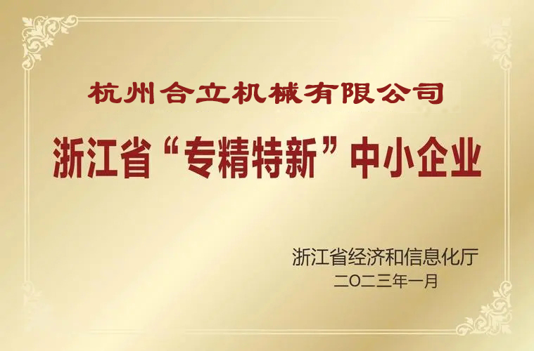 热烈祝贺杭州合立机械有限公司荣获浙江省专精特新中小企业殊荣